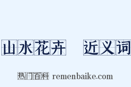 山水花卉冊近义词是什么意思的图片